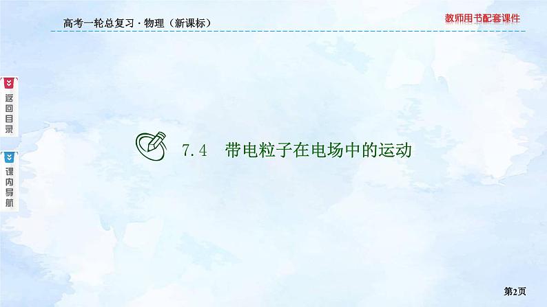 2023高三物理总复习 新课标（统考版）7-4 带电粒子在电场中的运动课件PPT02