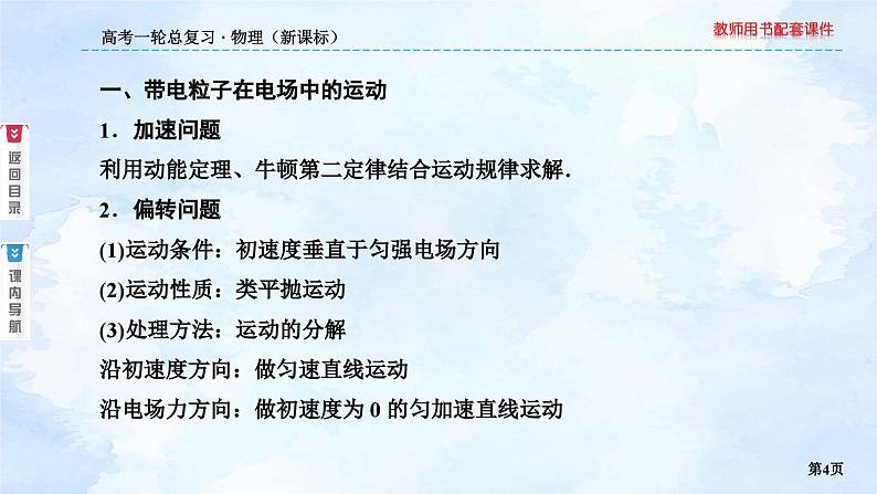 2023高三物理总复习 新课标（统考版）7-4 带电粒子在电场中的运动课件PPT04