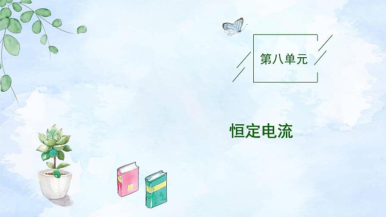 2023高三物理总复习 新课标（统考版）8-1 电路的基本概念和规律课件PPT01