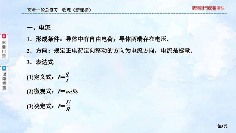 2023高三物理总复习 新课标（统考版）8-1 电路的基本概念和规律课件PPT05