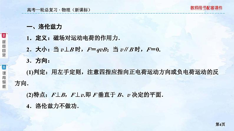 2023高三物理总复习 新课标（统考版）9-2 磁场对运动电荷的作用课件PPT04