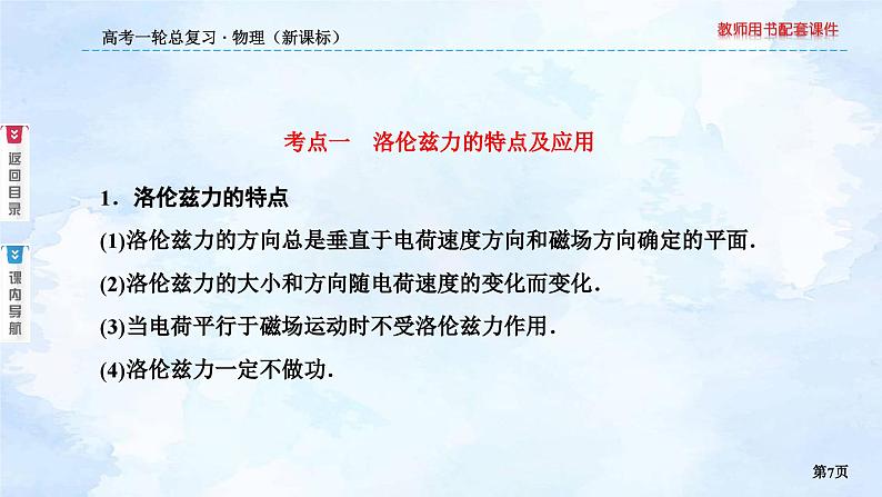 2023高三物理总复习 新课标（统考版）9-2 磁场对运动电荷的作用课件PPT07