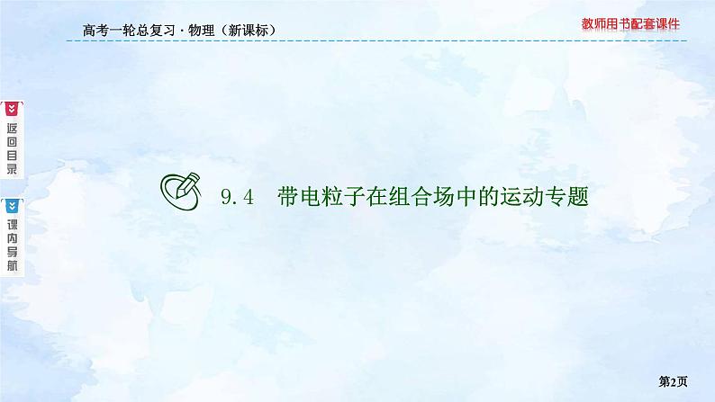 2023高三物理总复习 新课标（统考版）9-4 带电粒子在组合场中的运动专题课件PPT02