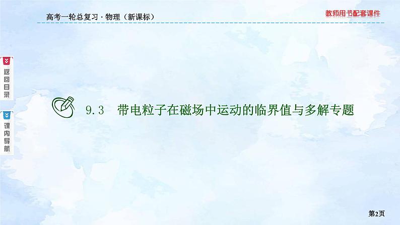 2023高三物理总复习 新课标（统考版）9-3 带电粒子在磁场中运动的临界值与多解专题课件PPT02