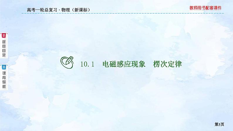 2023高三物理总复习 新课标（统考版）10-1 电磁感应现象 楞次定律课件PPT03