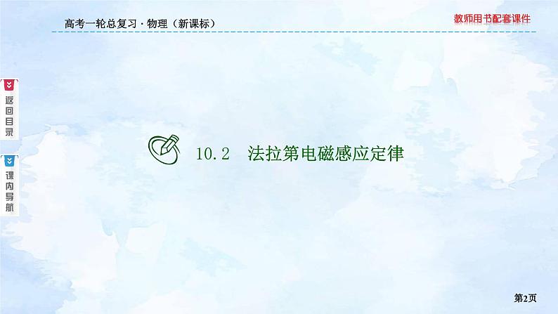 2023高三物理总复习 新课标（统考版）10-2 法拉第电磁感应定律课件PPT02