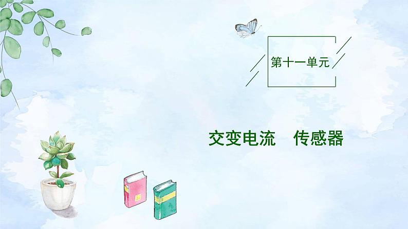 2023高三物理总复习 新课标（统考版）11-1 交变电流课件PPT01