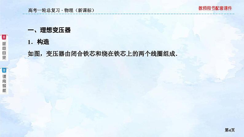 2023高三物理总复习 新课标（统考版）11-2 变压器 电能的输送课件PPT第4页