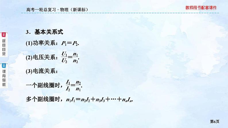 2023高三物理总复习 新课标（统考版）11-2 变压器 电能的输送课件PPT第6页