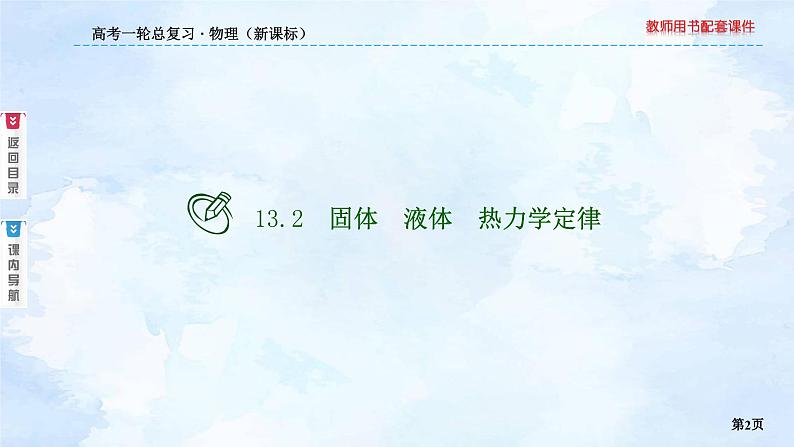 2023高三物理总复习 新课标（统考版）13-2 固体 液体 热力学定律课件PPT第2页