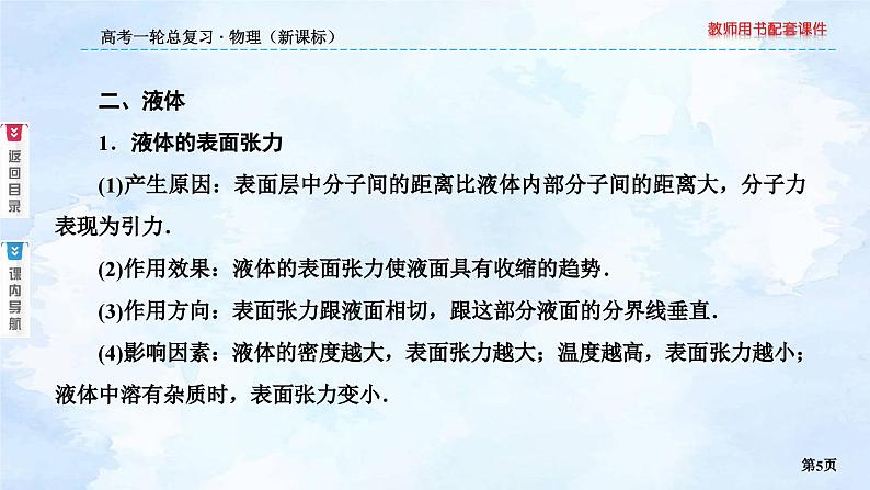 2023高三物理总复习 新课标（统考版）13-2 固体 液体 热力学定律课件PPT第5页