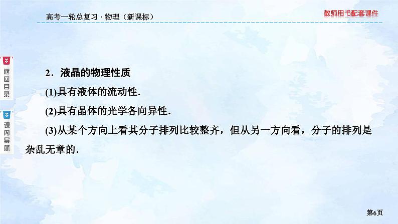 2023高三物理总复习 新课标（统考版）13-2 固体 液体 热力学定律课件PPT第6页