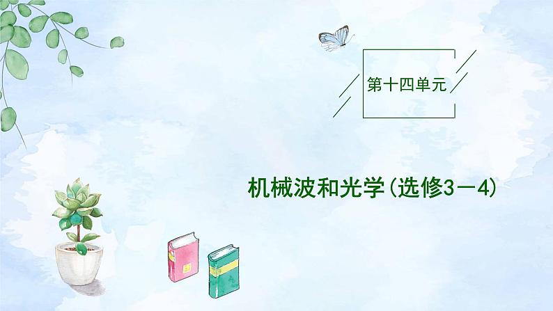 2023高三物理总复习 新课标（统考版）14-1 机械振动课件PPT第1页