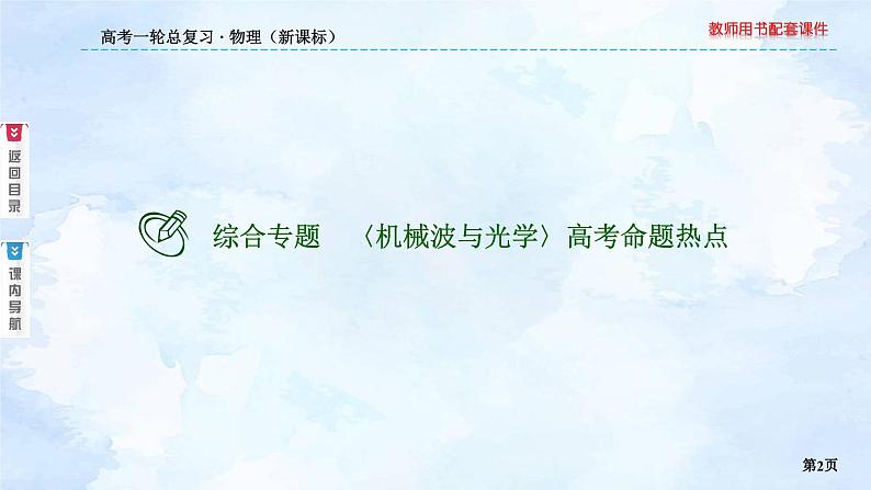 2023高三物理总复习 新课标（统考版）综合专题 〈机械波与光学〉高考命题热点课件PPT第2页