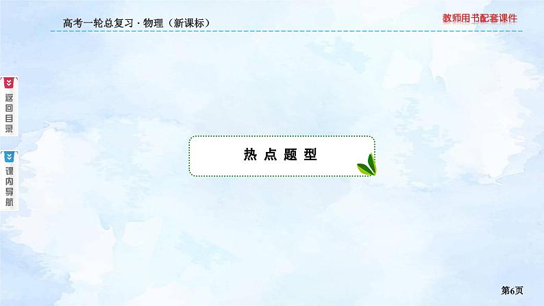 2023高三物理总复习 新课标（统考版）综合专题 〈机械波与光学〉高考命题热点课件PPT第6页