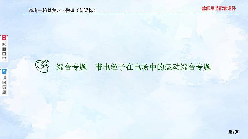 2023高三物理总复习 新课标（统考版）综合专题 带电粒子在电场中的运动课件PPT02