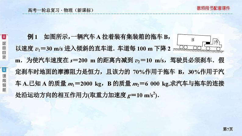 2023高三物理总复习 新课标（统考版）综合专题 动力学方法和能量方法课件PPT07