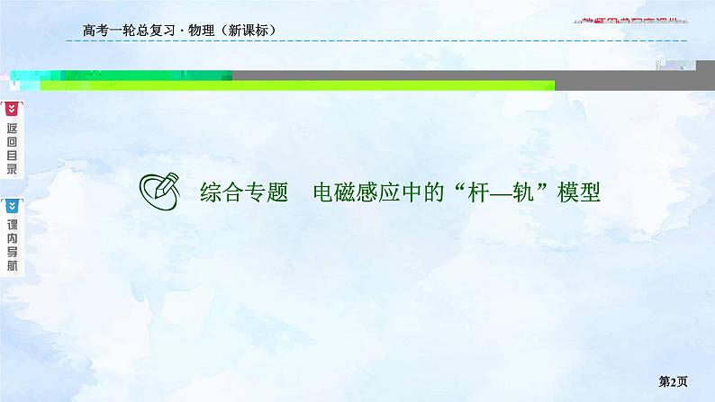 2023高三物理总复习 新课标（统考版）综合专题 电磁感应中的“杆—轨”模型课件PPT02