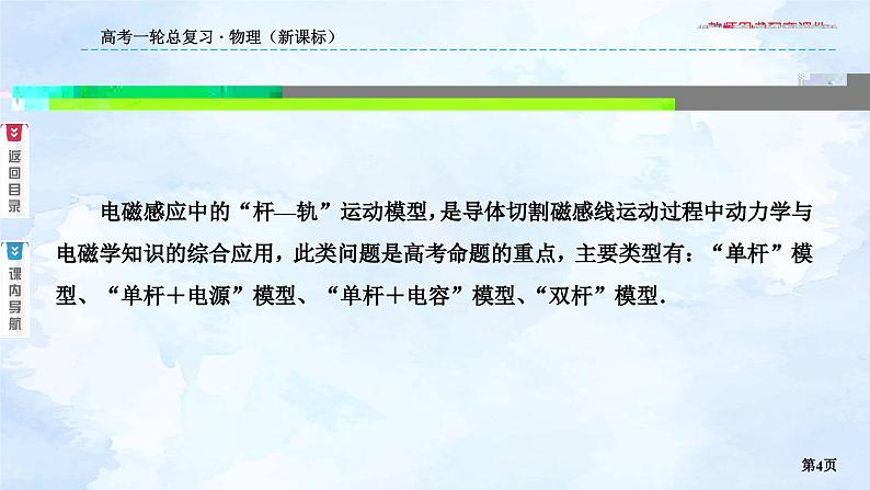 2023高三物理总复习 新课标（统考版）综合专题 电磁感应中的“杆—轨”模型课件PPT04