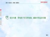 2023高三物理总复习 新课标（统考版）综合专题 带电粒子在交变电场、磁场中的运动课件PPT