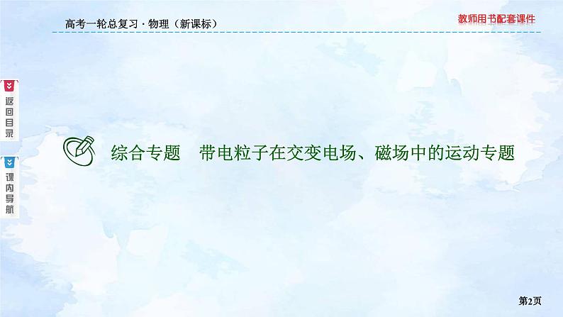 2023高三物理总复习 新课标（统考版）综合专题 带电粒子在交变电场、磁场中的运动课件PPT02