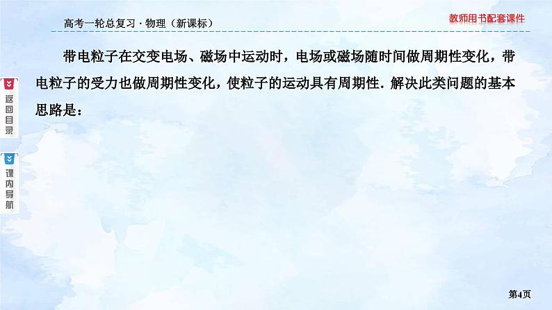 2023高三物理总复习 新课标（统考版）综合专题 带电粒子在交变电场、磁场中的运动课件PPT04