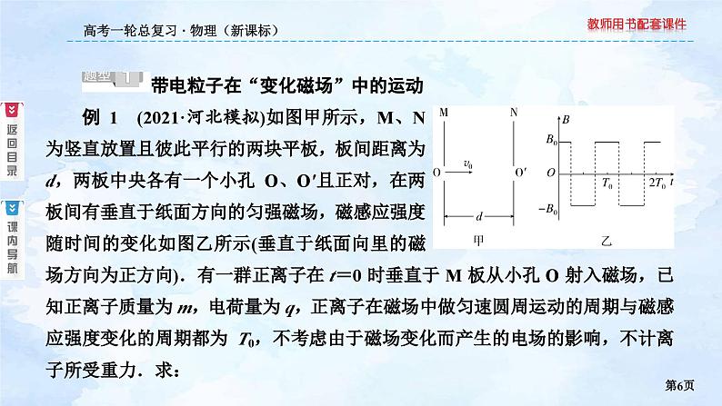 2023高三物理总复习 新课标（统考版）综合专题 带电粒子在交变电场、磁场中的运动课件PPT06