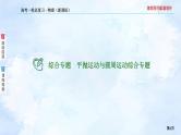 2023高三物理总复习 新课标（统考版）综合专题 平抛运动与圆周运动课件PPT