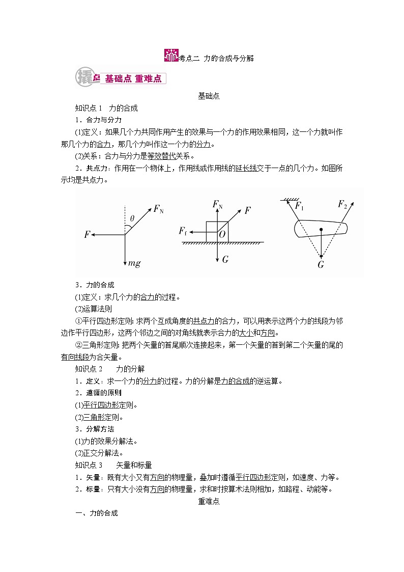 物理一轮复习教案：2-2 力的合成与分解 word版含解析01