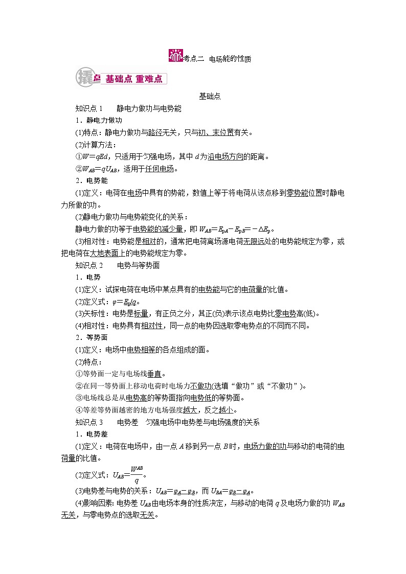 物理一轮复习教案：7-2 电场能的性质 word版含解析第1页