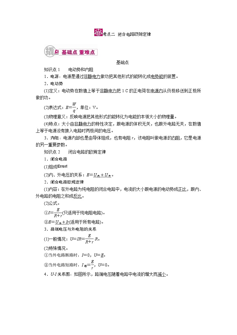 物理一轮复习教案：8-2 闭合电路欧姆定律 word版含解析第1页