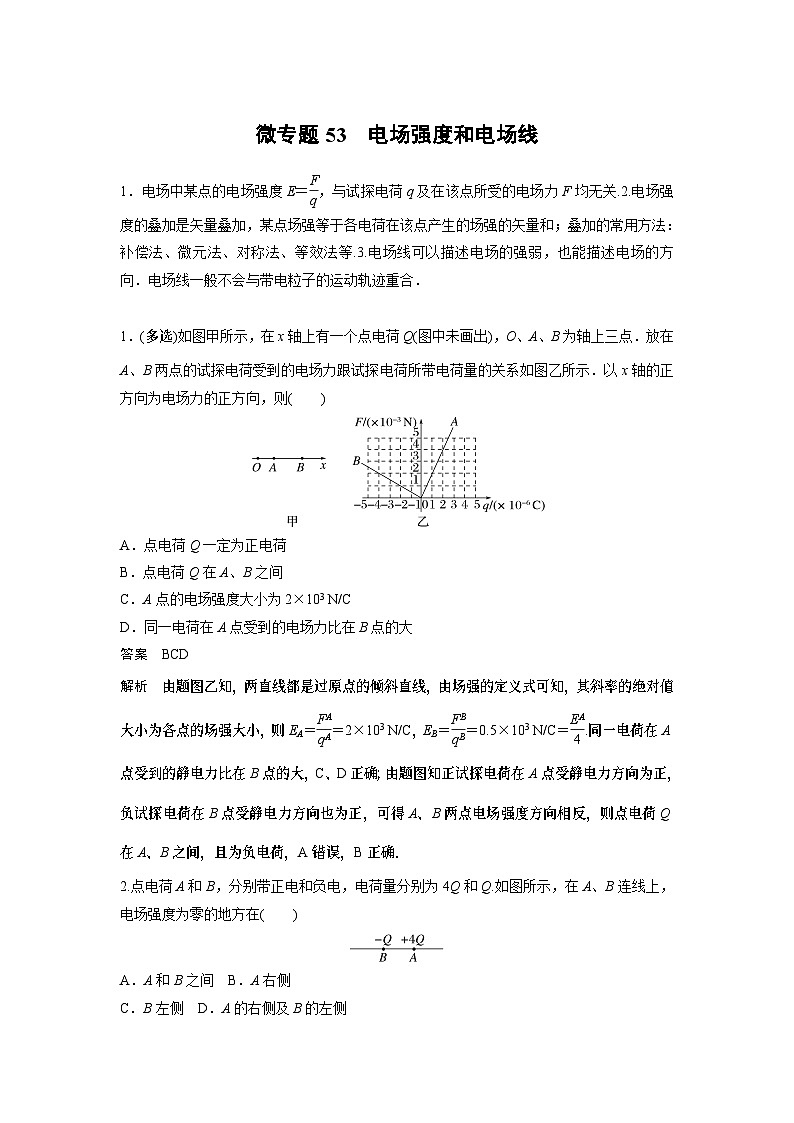 2023版高考物理总复习之加练半小时 第八章 微专题53 电场强度和电场线第1页
