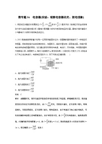 2023版高考物理总复习之加练半小时 第八章 微专题56 电容器(实验：观察电容器的充、放电现象)