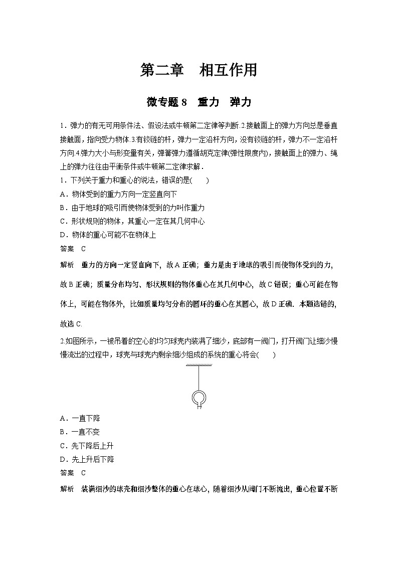 2023版高考物理总复习之加练半小时 第二章 微专题8 重力 弹力01