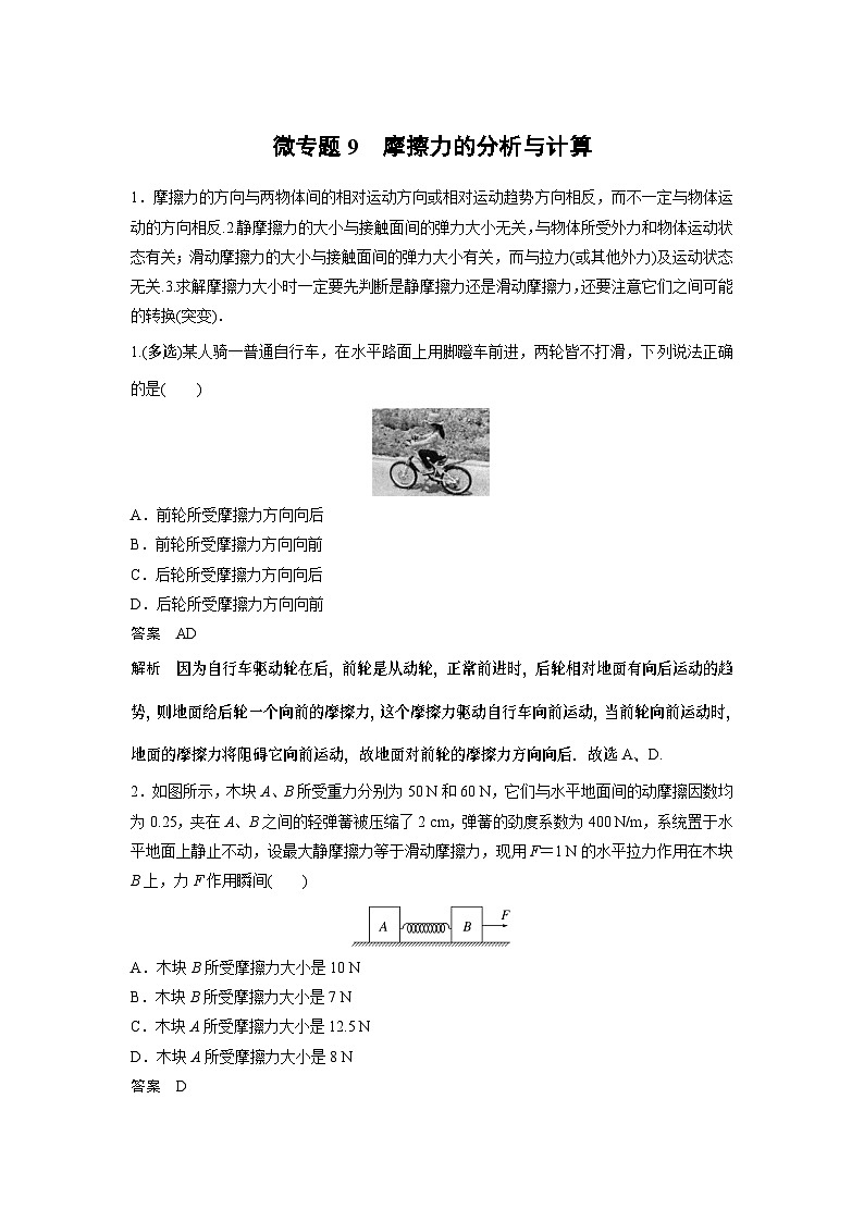 2023版高考物理总复习之加练半小时 第二章 微专题9 摩擦力的分析与计算01