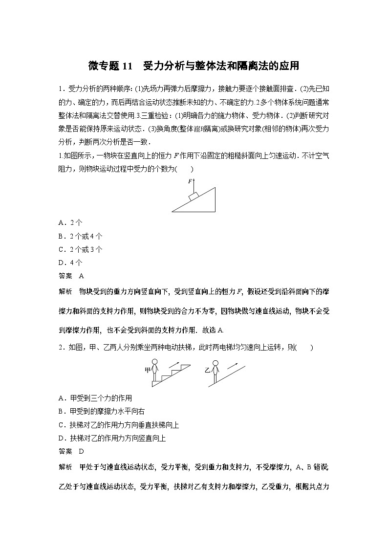 2023版高考物理总复习之加练半小时 第二章 微专题11 受力分析与整体法和隔离法的应用01