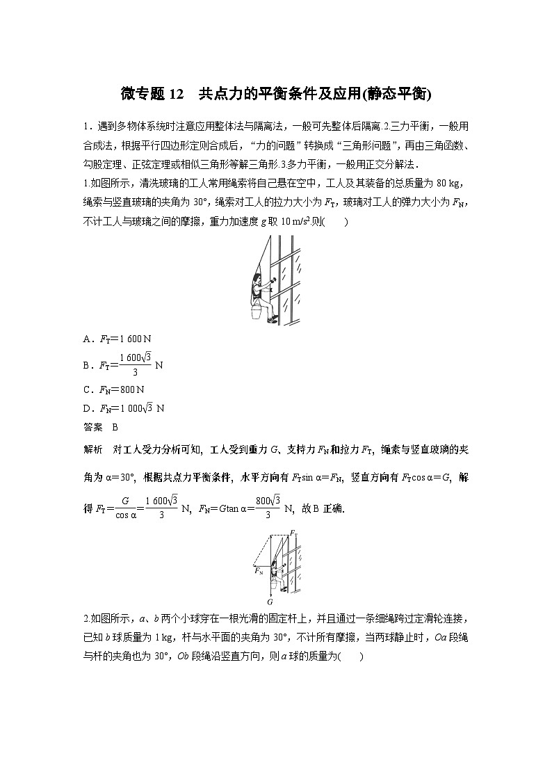 2023版高考物理总复习之加练半小时 第二章 微专题12 共点力的平衡条件及应用(静态平衡)01