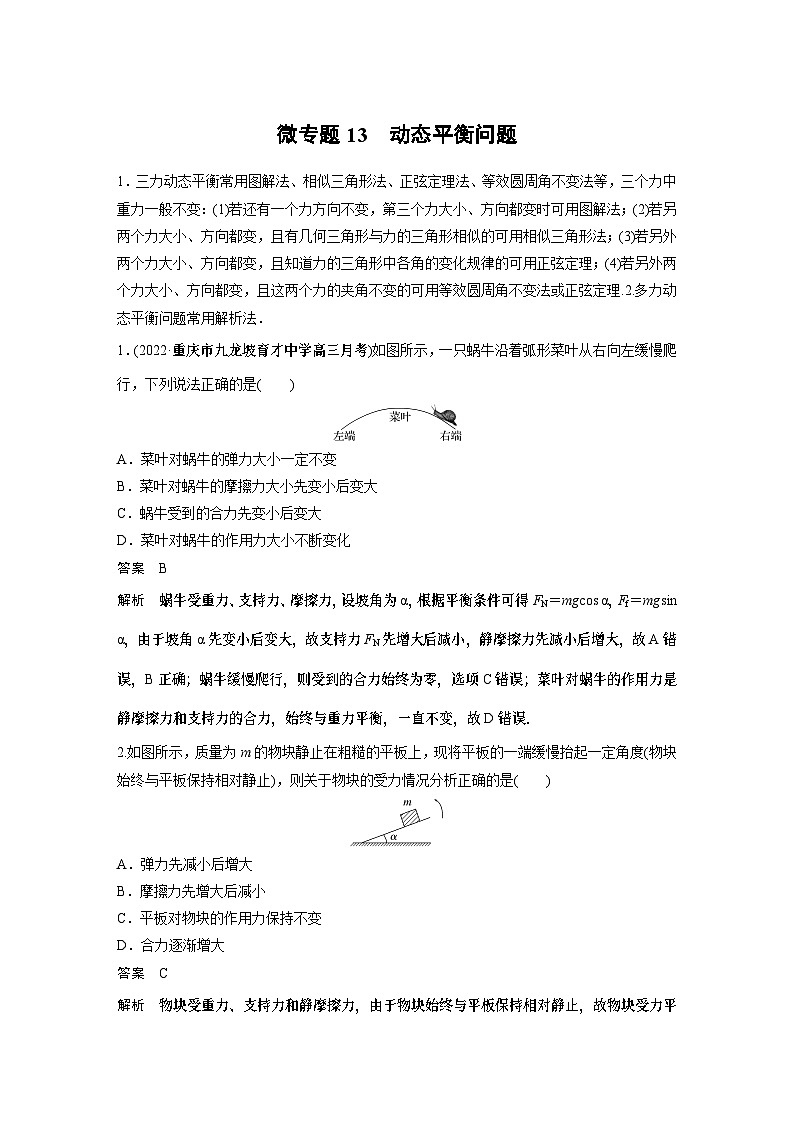 2023版高考物理总复习之加练半小时 第二章 微专题13 动态平衡问题01