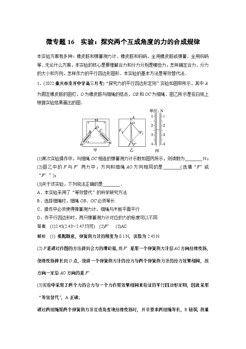 2023版高考物理总复习之加练半小时 第二章 微专题16 实验：探究两个互成角度的力的合成规律第1页
