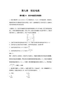 2023版高考物理总复习之加练半小时 第九章 微专题59 部分电路及其规律