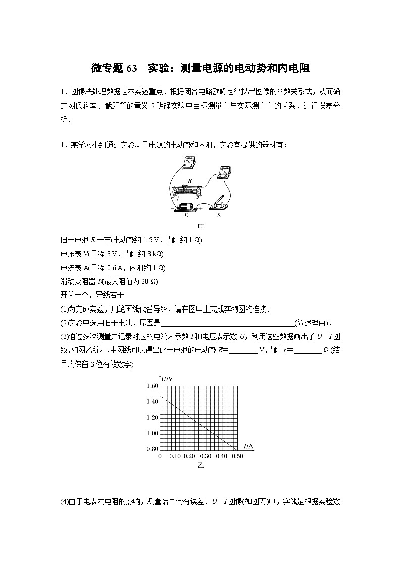 2023版高考物理总复习之加练半小时 第九章 微专题63 实验：测量电源的电动势和内电阻第1页