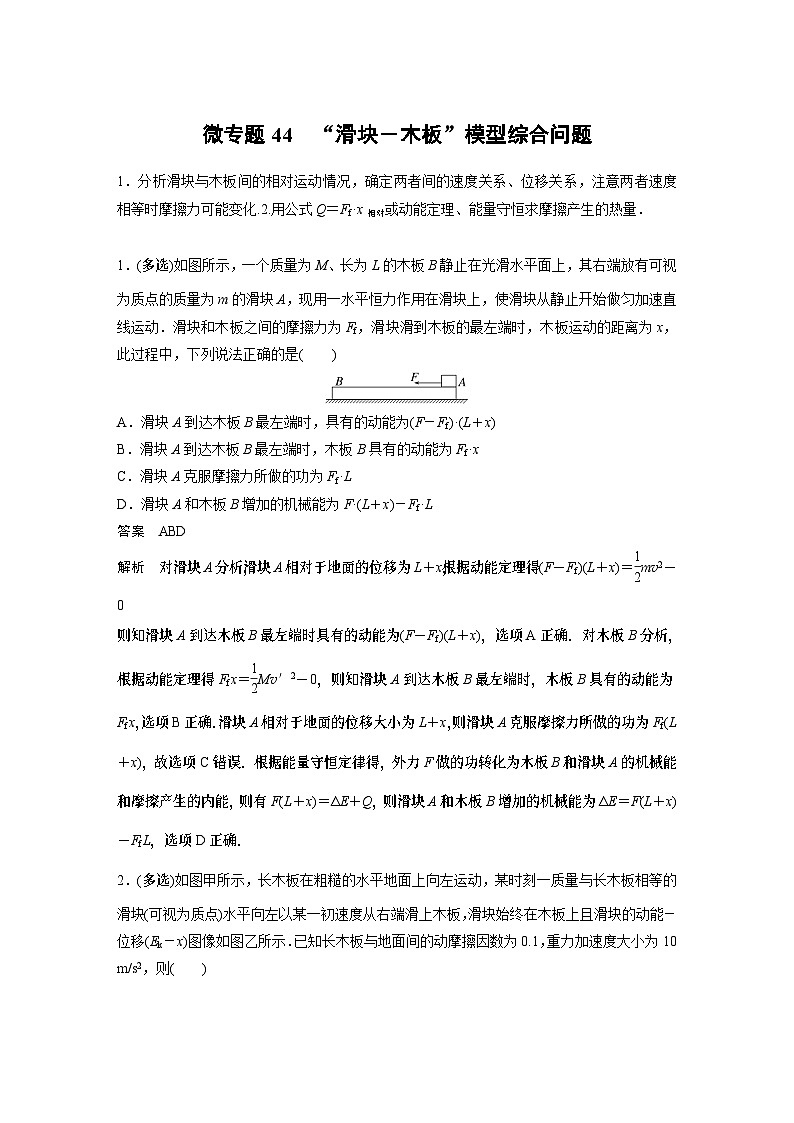 2023版高考物理总复习之加练半小时 第六章 微专题44 “滑块－木板”模型综合问题01