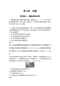 2023版高考物理总复习之加练半小时 第七章 微专题46 动量定理及应用