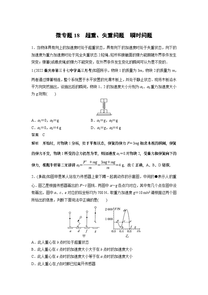 2023版高考物理总复习之加练半小时 第三章 微专题18 超重、失重问题 瞬时问题01
