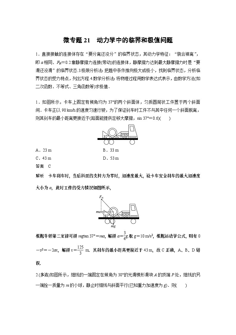 2023版高考物理总复习之加练半小时 第三章 微专题21 动力学中的临界和极值问题第1页