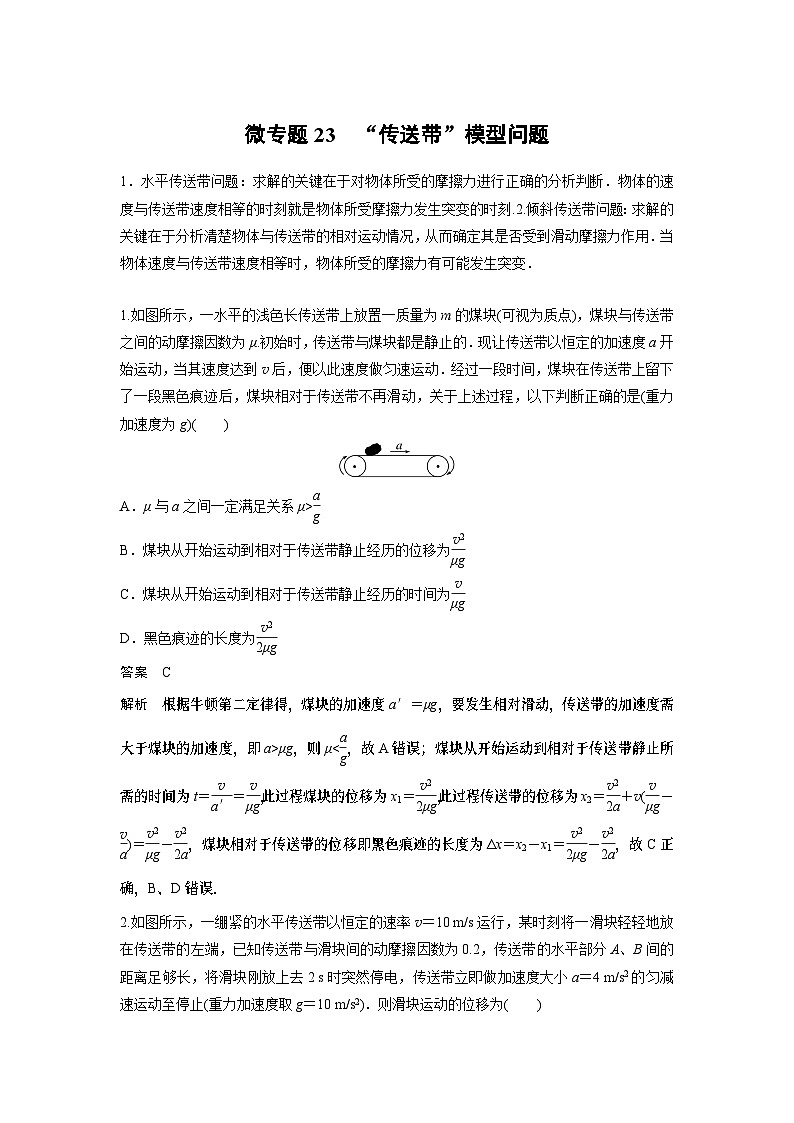 2023版高考物理总复习之加练半小时 第三章 微专题23 “传送带”模型问题01