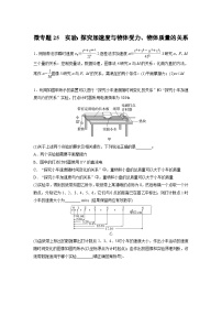 2023版高考物理总复习之加练半小时 第三章 微专题25 实验：探究加速度与物体受力、物体质量的关系