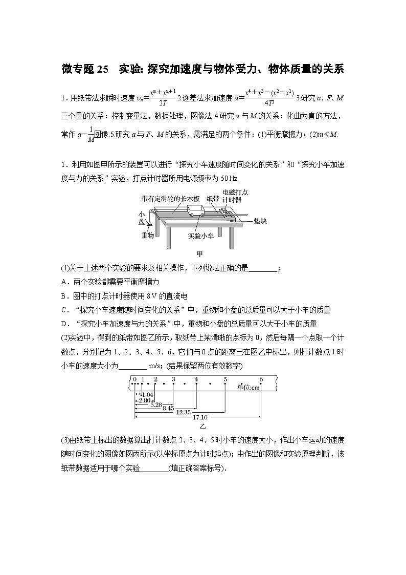 2023版高考物理总复习之加练半小时 第三章 微专题25 实验：探究加速度与物体受力、物体质量的关系01