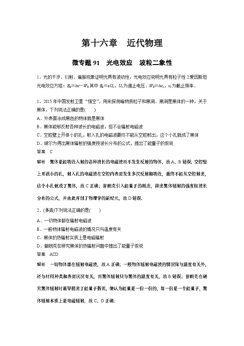 2023版高考物理总复习之加练半小时 第十六章 微专题91 光电效应 波粒二象性第1页