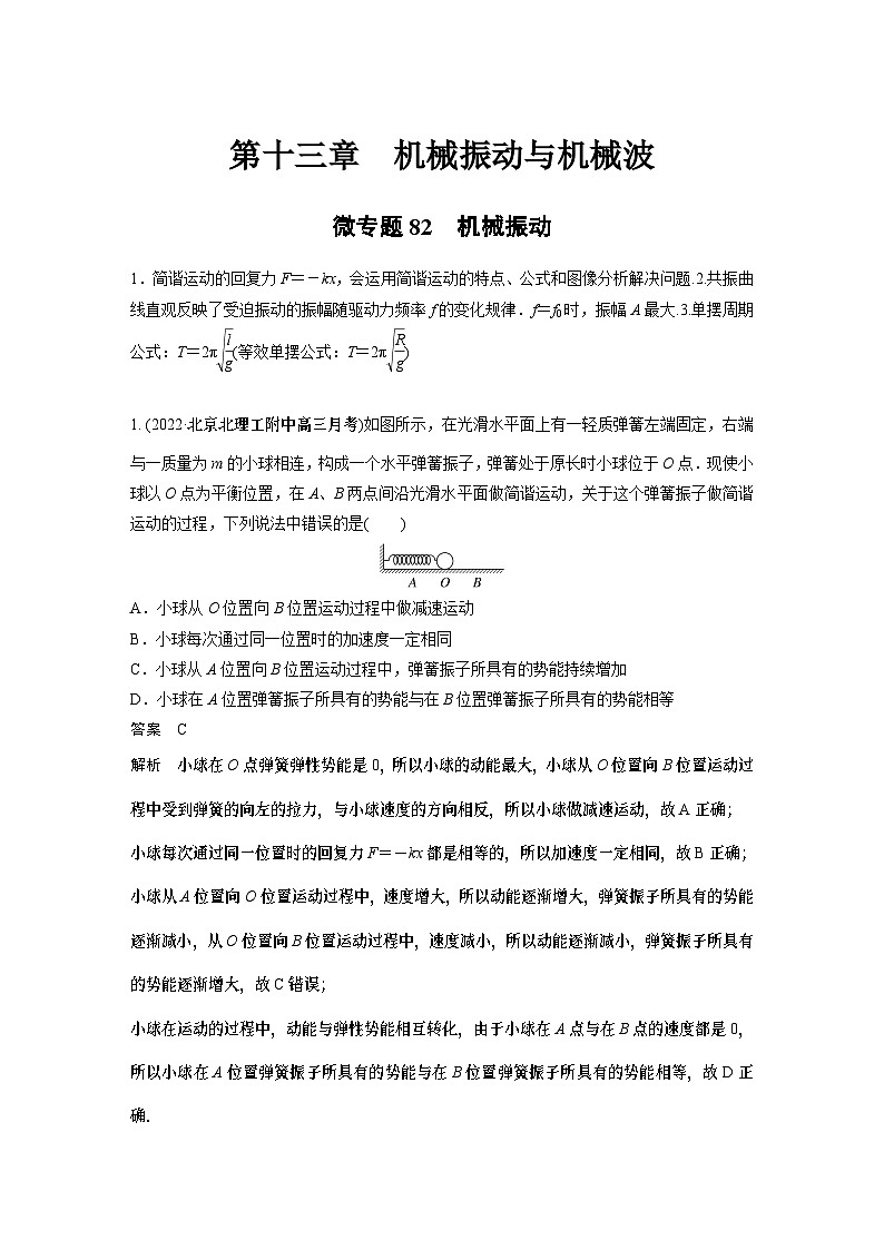 2023版高考物理总复习之加练半小时 第十三章 微专题82 机械振动第1页